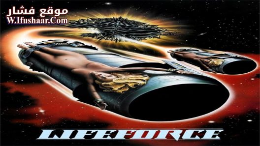 فيلم Lifeforce 1985 مترجم