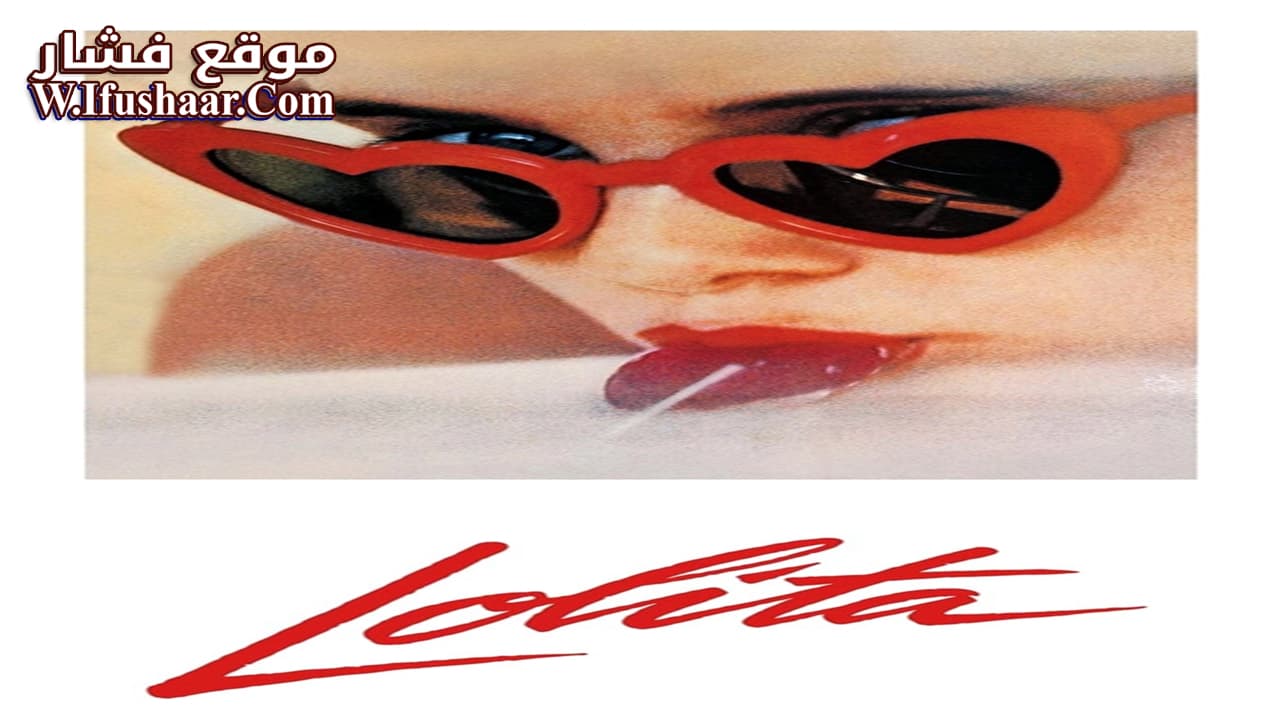 فيلم Lolita 1962 مترجم