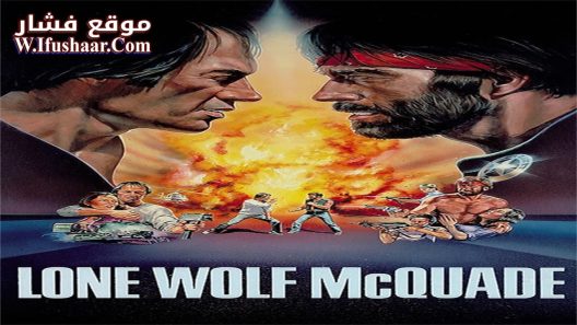 فيلم Lone Wolf McQuade 1983 مترجم