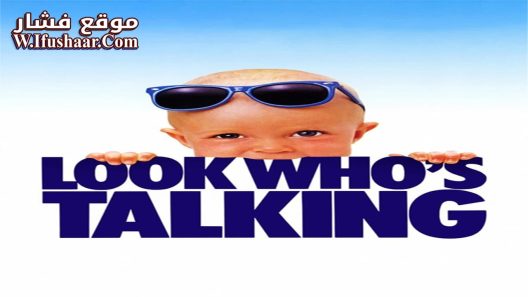فيلم Look Who’s Talking 1989 مترجم