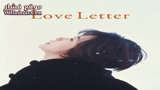 فيلم Love Letter 1995 مترجم