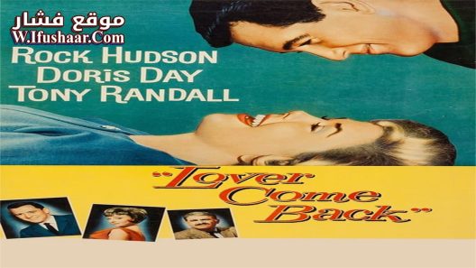 فيلم Lover Come Back 1961 مترجم