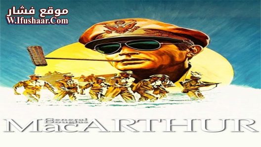 فيلم MacArthur 1977 مترجم