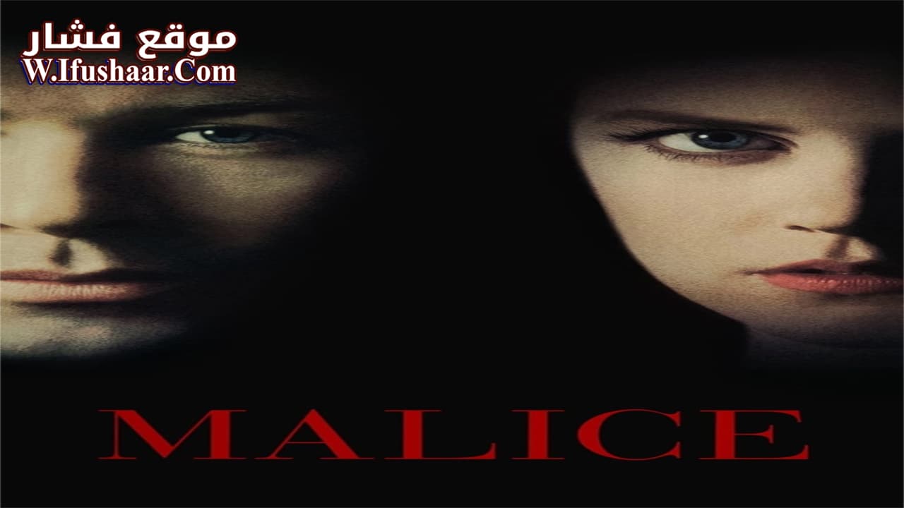 فيلم Malice 1993 مترجم