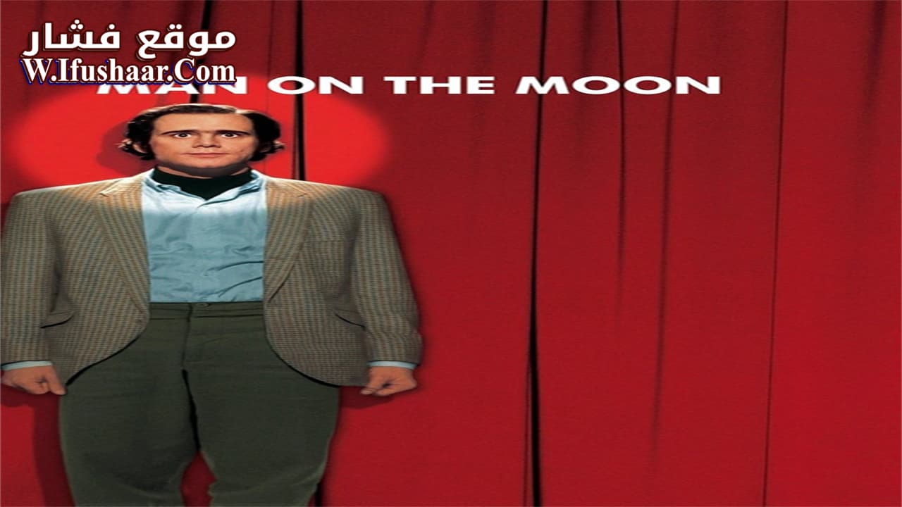 فيلم Man on the Moon 1999 مترجم