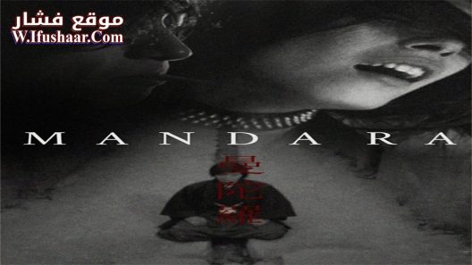 فيلم Mandala 1971 مترجم