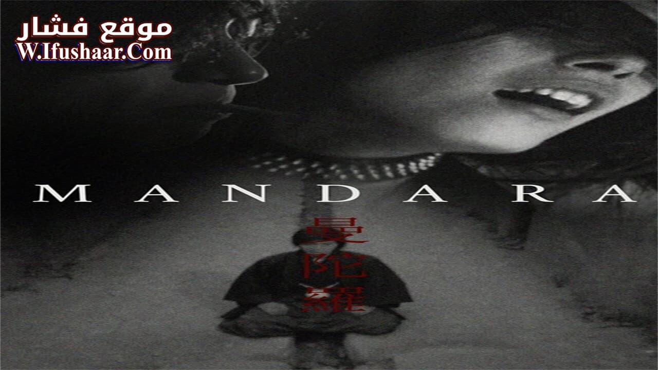 فيلم Mandala 1971 مترجم