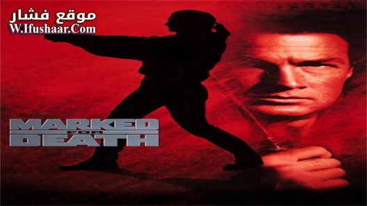 فيلم Marked for Death 1990 مترجم