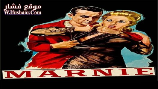 فيلم Marnie 1964 مترجم
