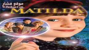 فيلم Matilda 1996 مترجم