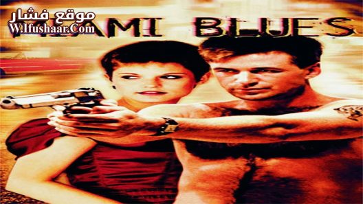 فيلم Miami Blues 1990 مترجم