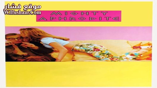 فيلم Mighty Aphrodite 1995 مترجم
