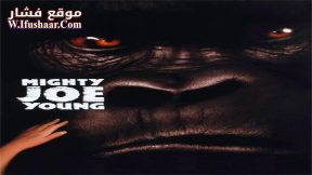 فيلم Mighty Joe Young 1998 مترجم