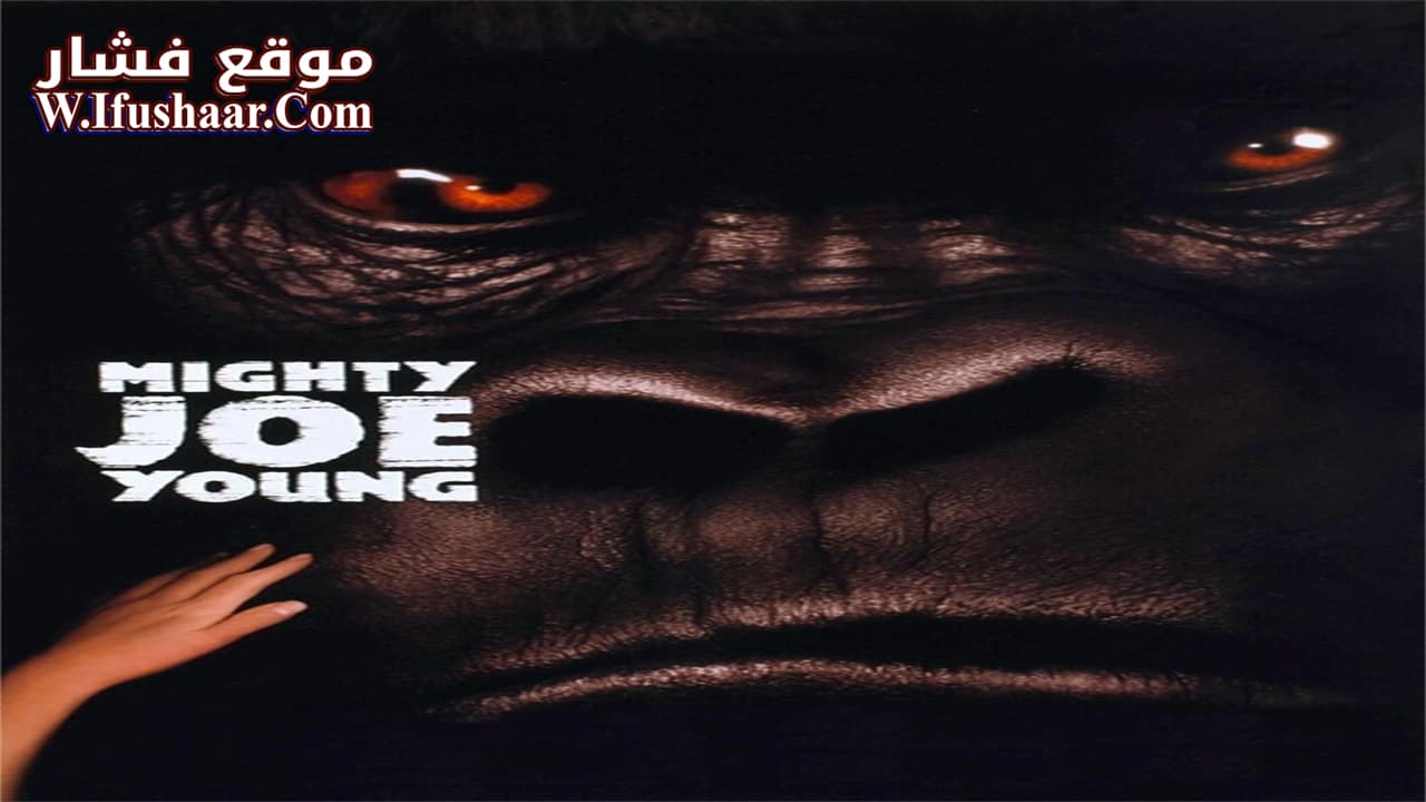 فيلم Mighty Joe Young 1998 مترجم