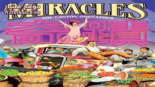 فيلم Miracles 1989 مترجم