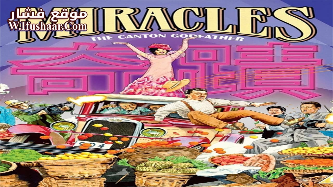 فيلم Miracles 1989 مترجم