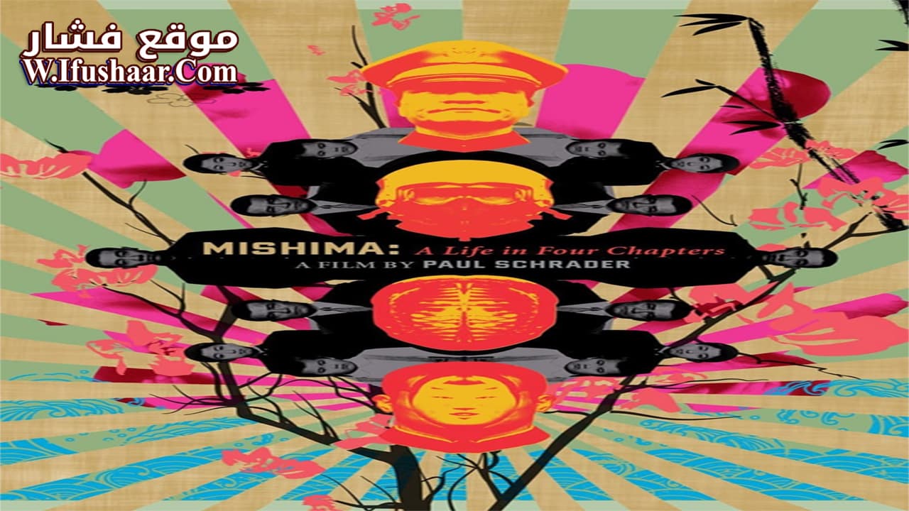 فيلم Mishima: A Life in Four Chapters 1985 مترجم