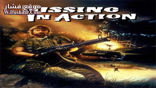 فيلم Missing in Action 1984 مترجم