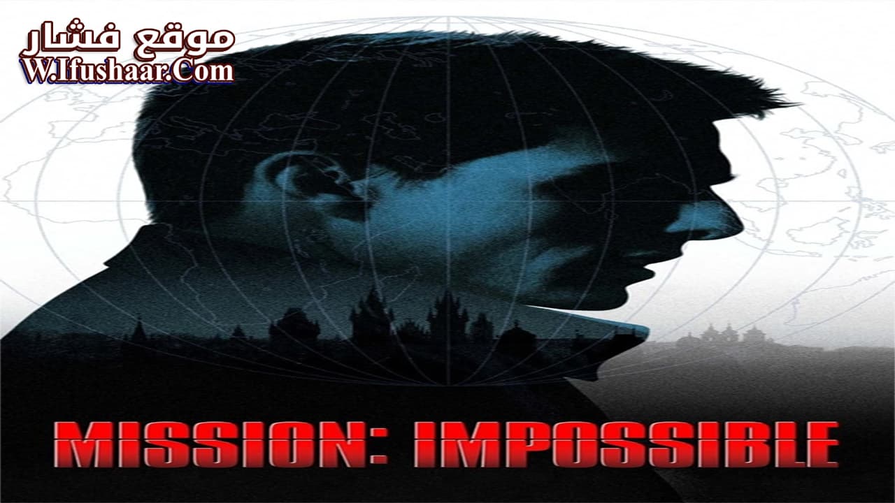 فيلم Mission: Impossible 1996 مترجم