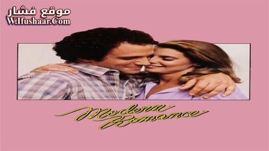 فيلم Modern Romance 1981 مترجم