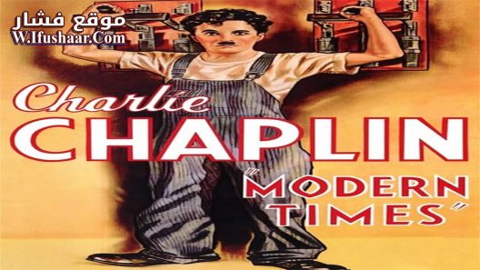 فيلم Modern Times 1936 مترجم