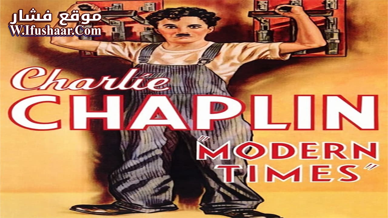 فيلم Modern Times 1936 مترجم