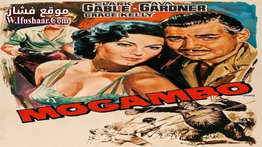 فيلم Mogambo 1953 مترجم