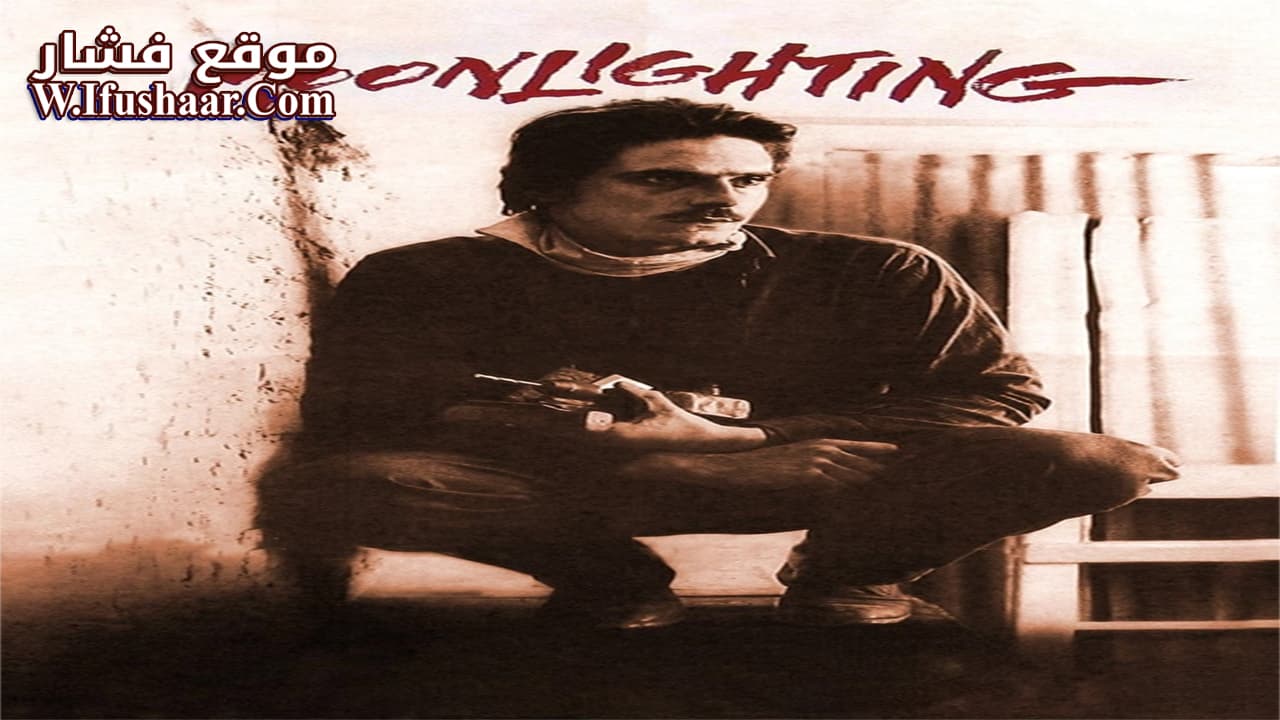 فيلم Moonlighting 1982 مترجم