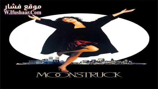 فيلم Moonstruck 1987 مترجم