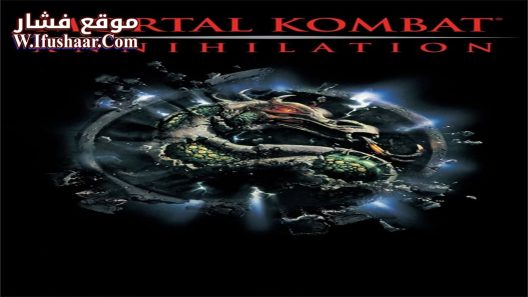 فيلم Mortal Kombat: Annihilation 1997 مترجم