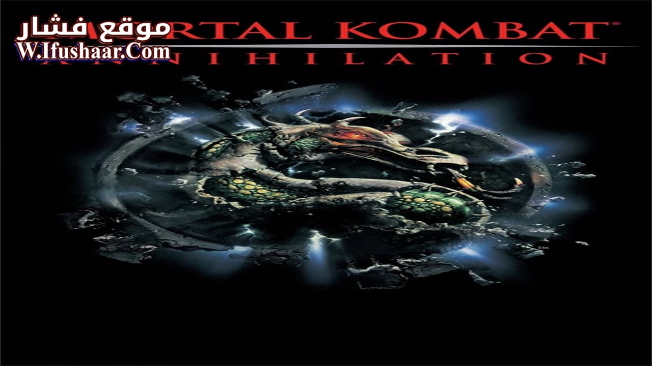 فيلم Mortal Kombat: Annihilation 1997 مترجم