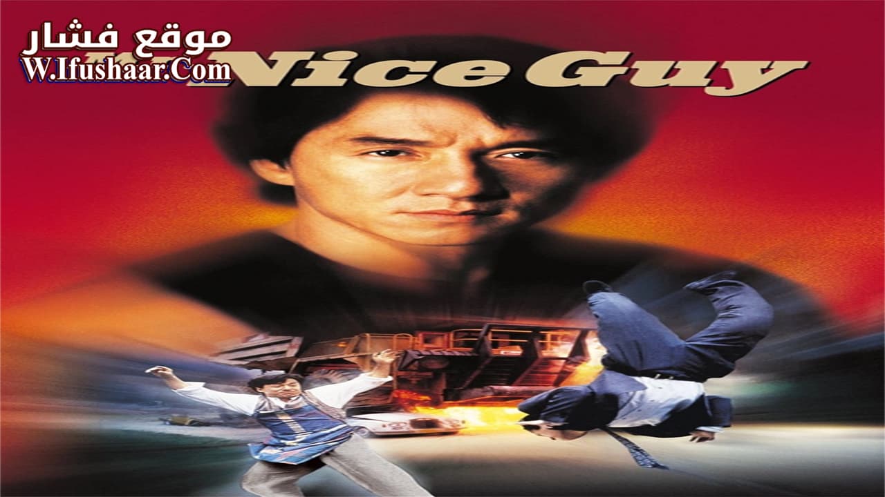 فيلم Mr. Nice Guy 1997 مترجم