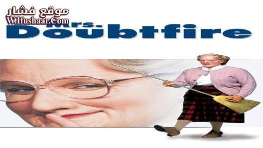 فيلم Mrs. Doubtfire 1993 مترجم