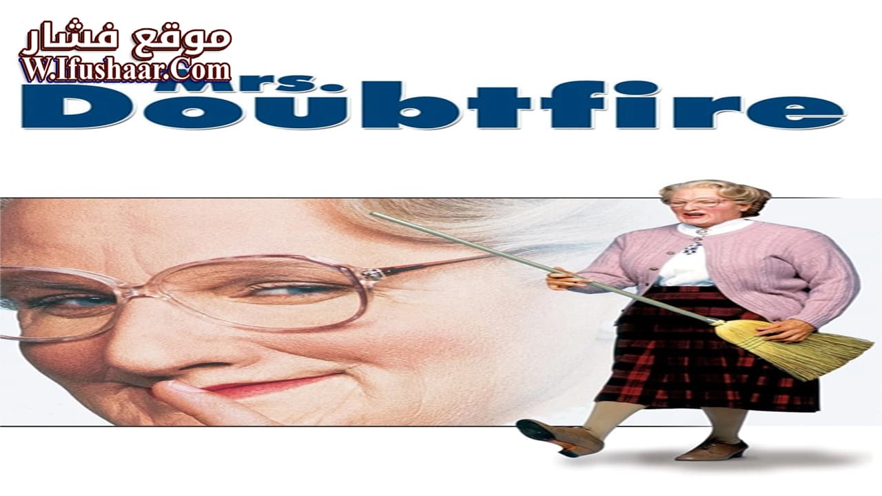 فيلم Mrs. Doubtfire 1993 مترجم