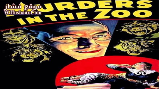 فيلم Murders in the Zoo 1933 مترجم