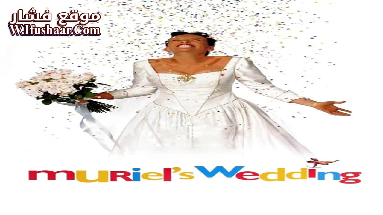 فيلم Muriel’s Wedding 1994 مترجم