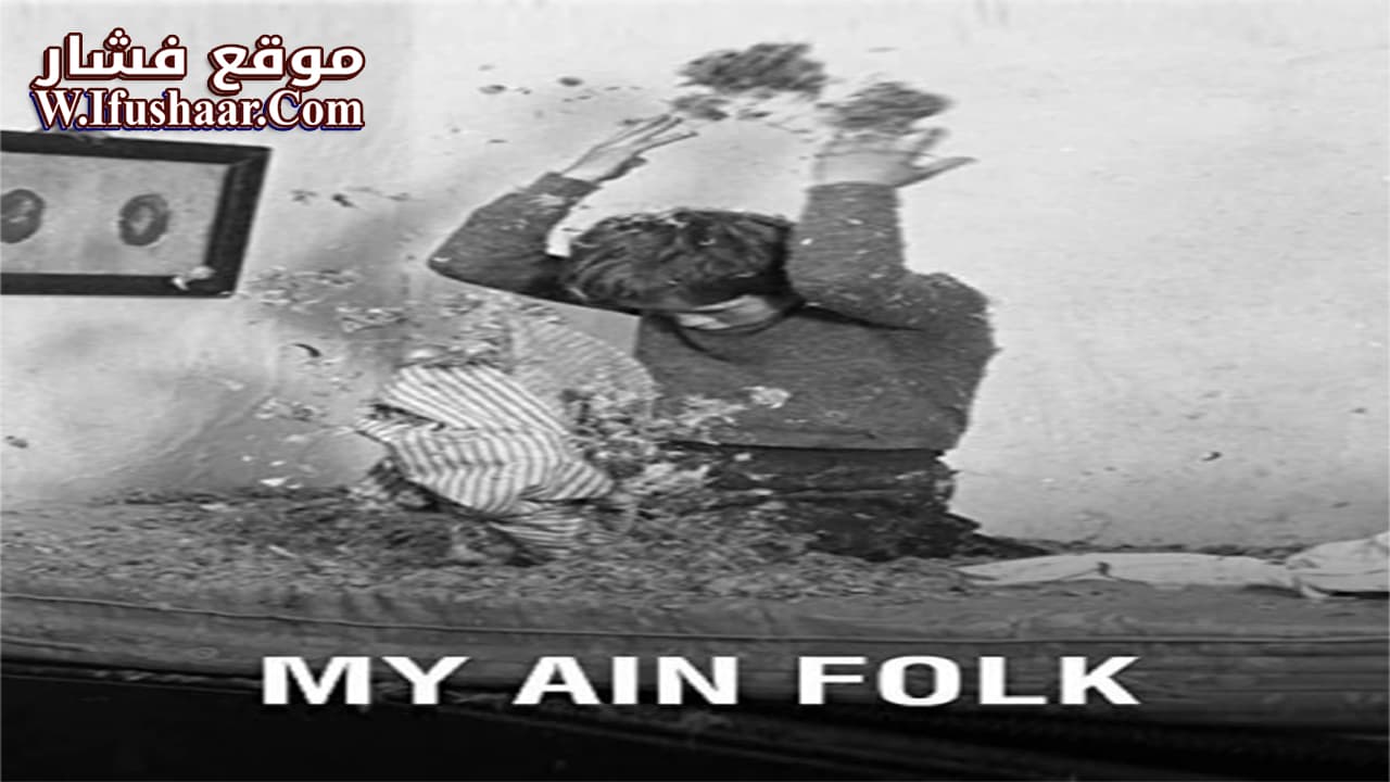 فيلم My Ain Folk 1973 مترجم