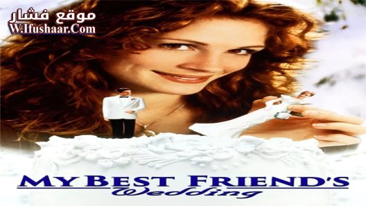 فيلم My Best Friend’s Wedding 1997 مترجم
