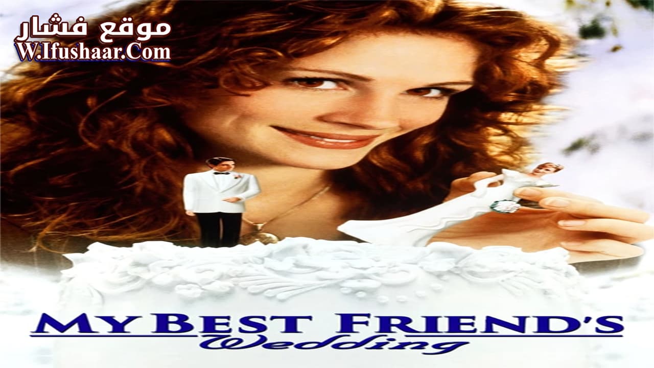فيلم My Best Friend’s Wedding 1997 مترجم