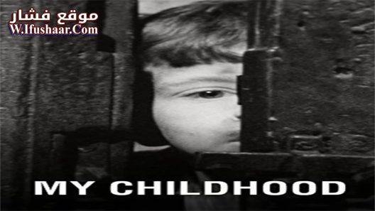 فيلم My Childhood 1972 مترجم