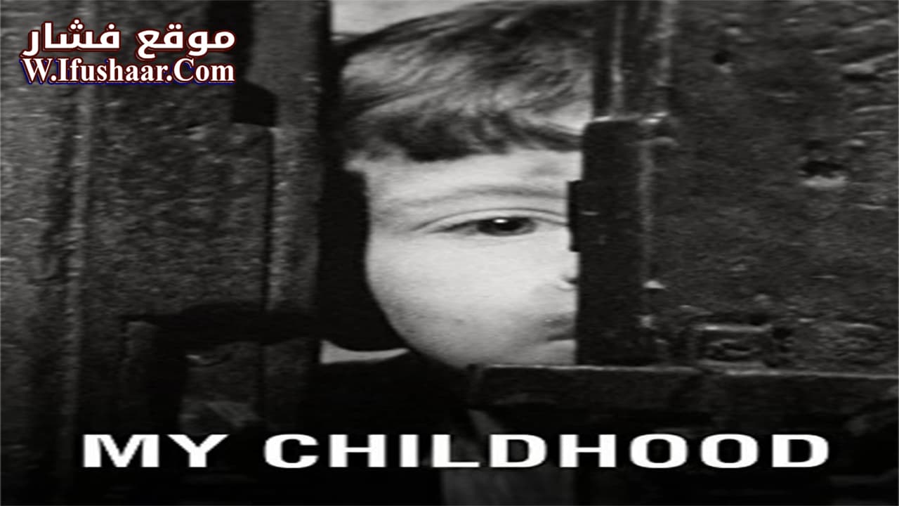 فيلم My Childhood 1972 مترجم