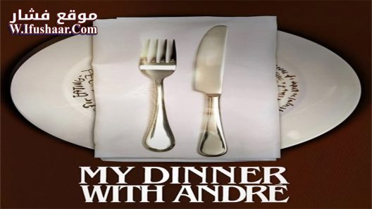 فيلم My Dinner with Andre 1981 مترجم