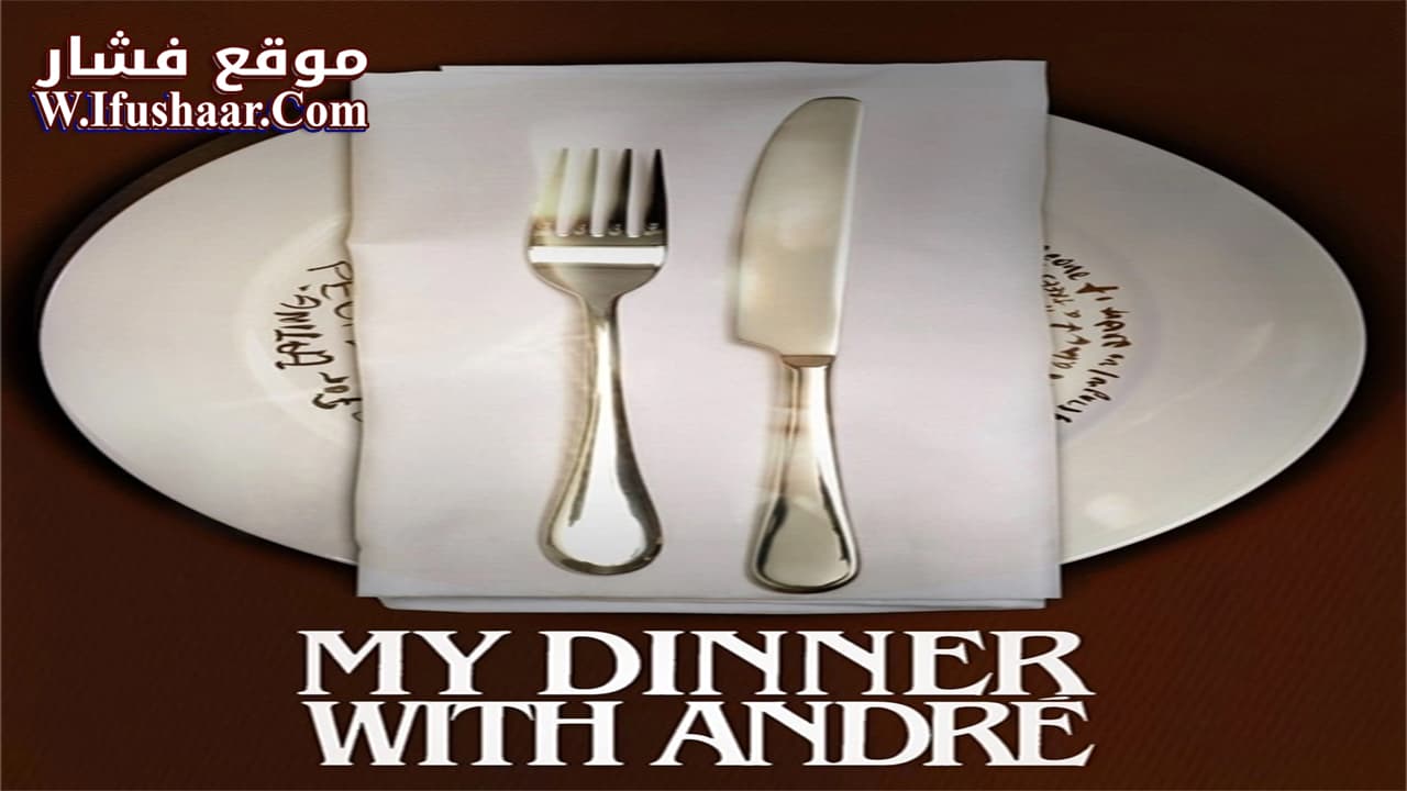 فيلم My Dinner with Andre 1981 مترجم