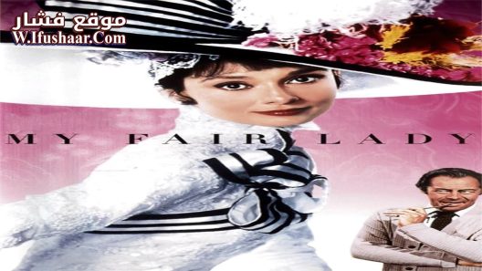 فيلم My Fair Lady 1964 مترجم