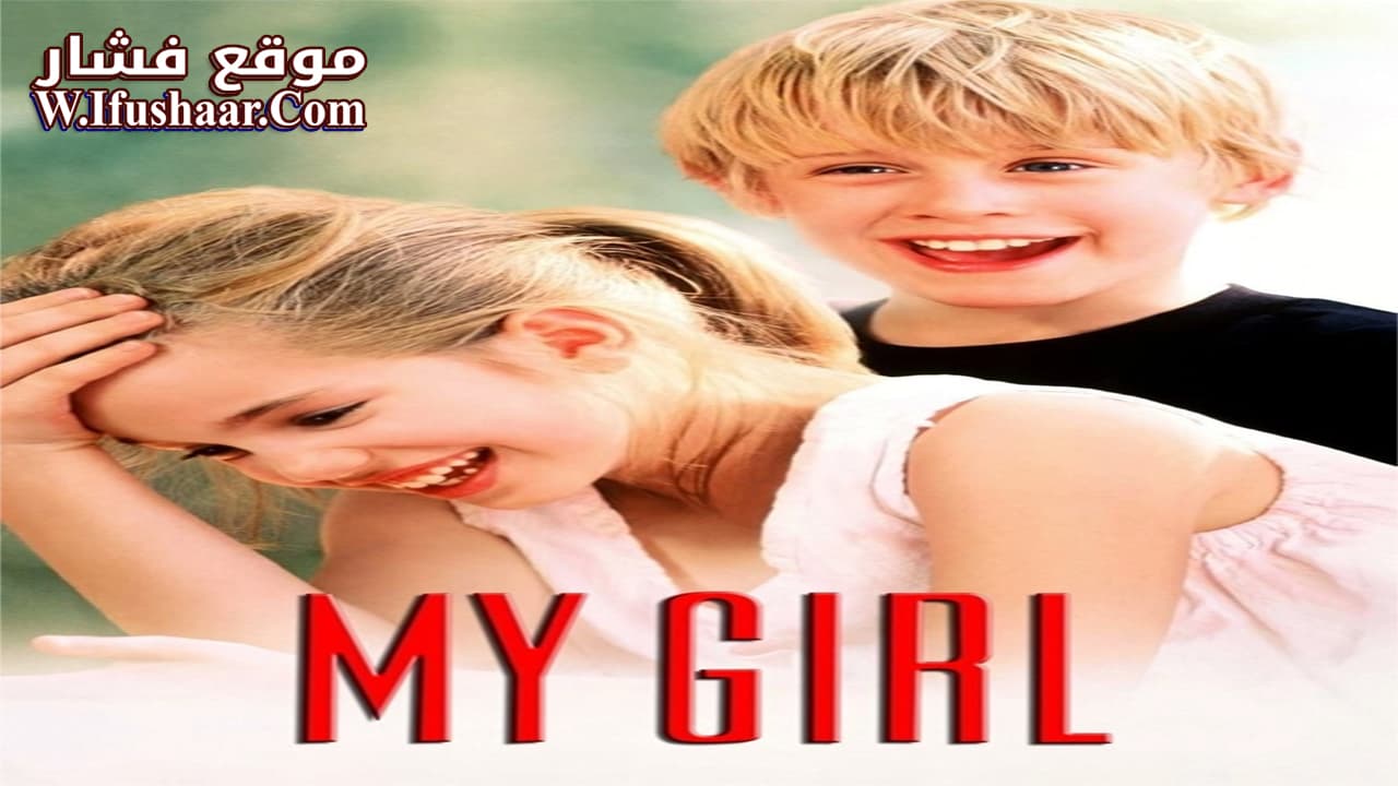 فيلم My Girl 1991 مترجم