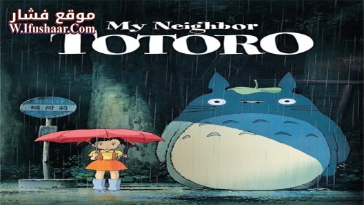 فيلم My Neighbor Totoro 1988 مترجم
