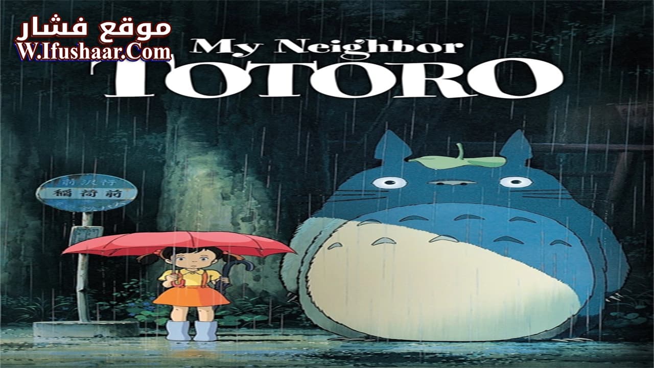 فيلم My Neighbor Totoro 1988 مترجم