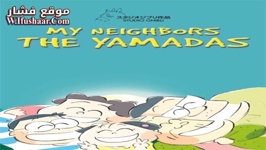 فيلم My Neighbors the Yamadas 1999 مترجم