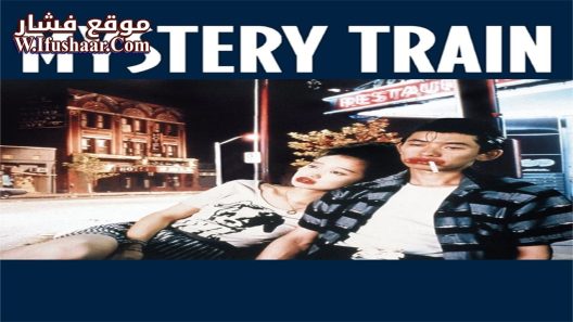 فيلم Mystery Train 1989 مترجم