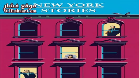 فيلم New York Stories 1989 مترجم